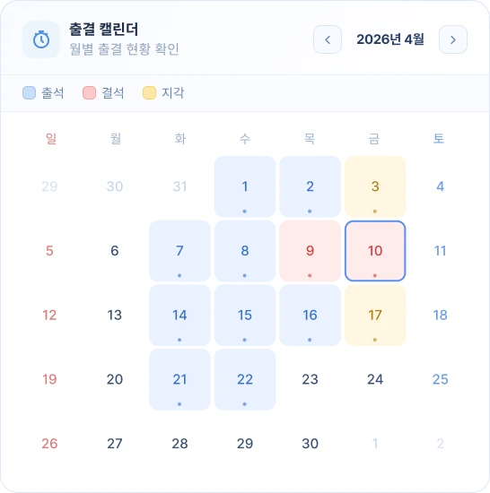 출결 캘린더